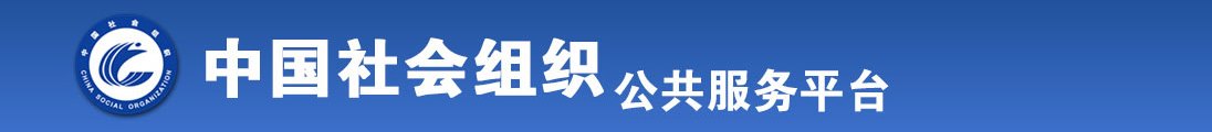 亚洲老女人操逼视频全国社会组织信息查询